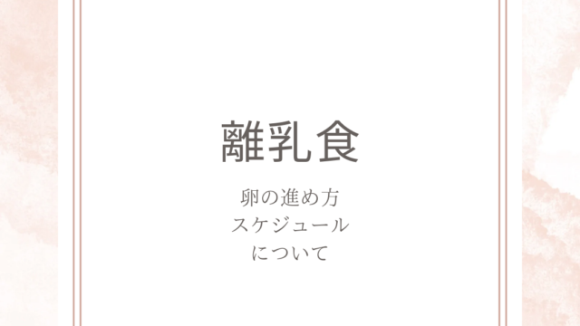 離乳食 卵進め方 スケジュールについて